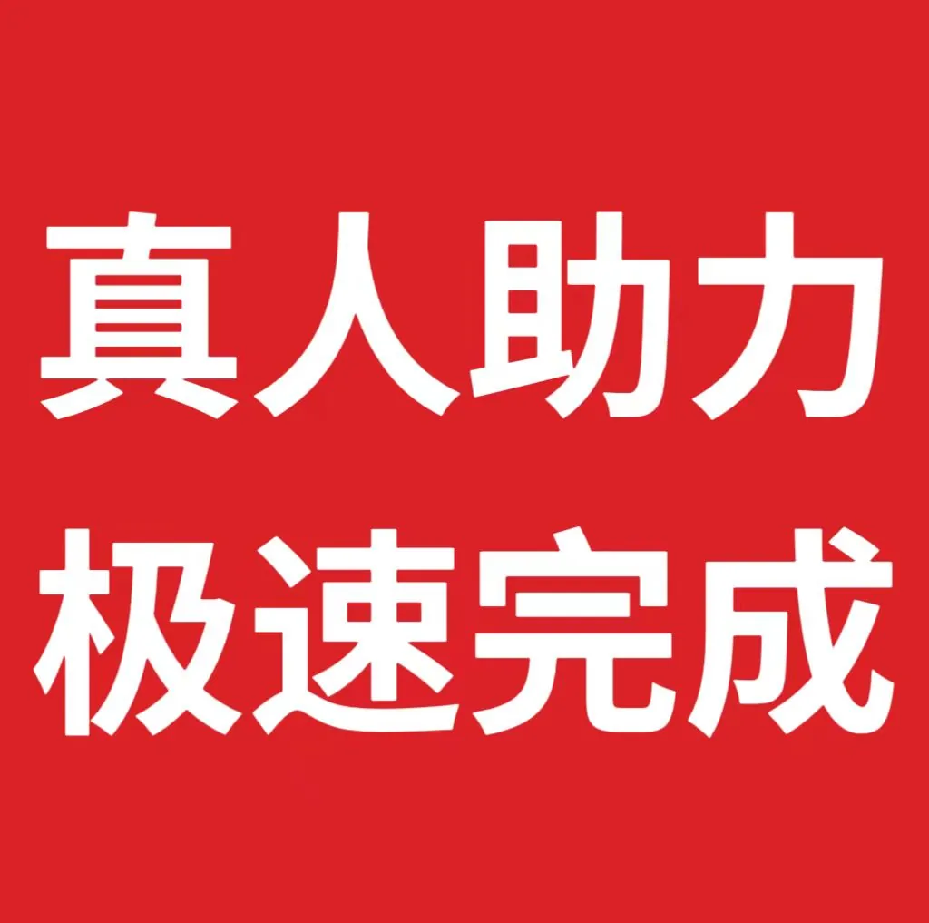 差一刀卡了一周，最后靠拼多多助力平台十分钟搞定