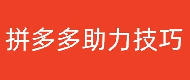 整理了一下拼多多在线刷助力网咨询的常见情况