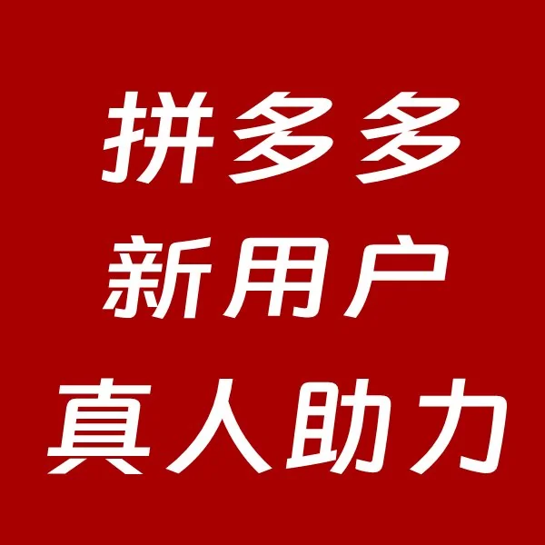 拼多多助力-拼多多〔新用户1个〕-在线帮您-提供做单录屏-（金额小几乎都能提现）